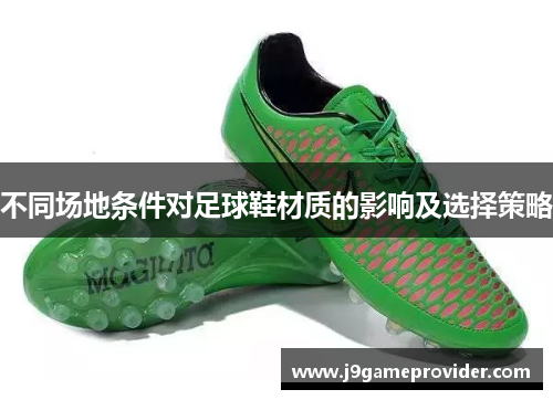 不同场地条件对足球鞋材质的影响及选择策略