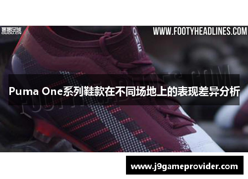 Puma One系列鞋款在不同场地上的表现差异分析