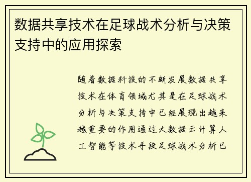 数据共享技术在足球战术分析与决策支持中的应用探索