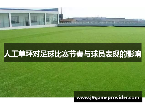 人工草坪对足球比赛节奏与球员表现的影响