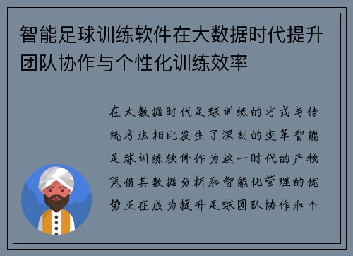 智能足球训练软件在大数据时代提升团队协作与个性化训练效率