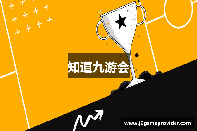 知道九游会