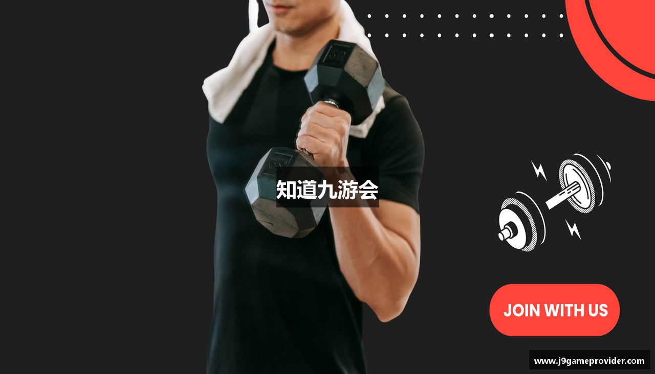 知道九游会