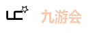 九游会